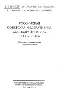 Российская Совецкая Федеративная Социалистическая Республика