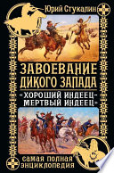 Завоевание Дикого Запада. «Хороший индеец – мертвый индеец»