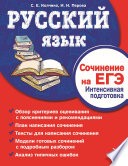 Русский язык. Сочинение на ЕГЭ. Интенсивная подготовка