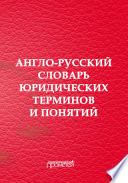 Англо-русский словарь юридических терминов и понятий