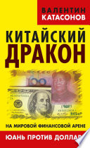 Китайский дракон на мировой финансовой арене. Юань против доллара