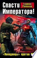 Спасти Императора! «Попаданцы» против ЧК