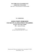 Возрастной символизм в культуре календарного праздника русского населения Сибири