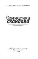 Семиотика скандала