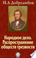 Народное дело. Распространение обществ трезвости