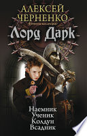 Лорд Дарк: Наемник. Ученик. Колдун. Всадник (сборник)