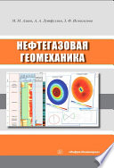 Нефтегазовая геомеханика