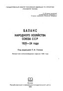 Баланс народного хозяйства Союза ССР 1923-24 года