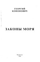 Законы моря