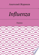 Influenza. Лирика