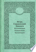 Игорь Стравинский. Диалоги