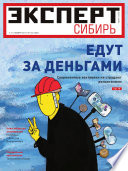 Эксперт Сибирь 44-2011