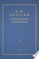Толстой Л.Н. в воспоминаниях современников: сборник. В 2 т. Т. 1.