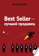 Best Seller. Лучший продавец