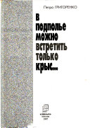 В подполье можно встретить только крыс...