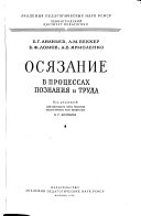 Osiazanie v protsessakh poznaniia i truda