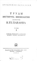 Вопросы физиологии и патологии высшей нервной деиательности