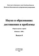 Наука и образование--достижения и проблемы