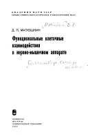 Функтсиональные клеточные взаимодействия в нервно-мышечном аппарате