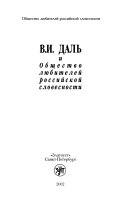 В.И. Даль и Общество любителей российской словесности