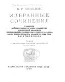 Избранные сочинения. Ред. В.П. Бушинского].: Травопольная система земледелия, 1921-1939