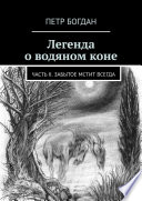 Легенда о водяном коне. Часть II. Забытое мстит всегда