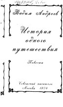 История одного путешествия