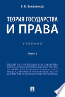 Теория государства и права. Часть 2. Учебник