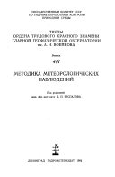 Trudy Ordena Trudovogo Krasnogo Znameni Glavnoĭ geofizicheskoĭ observatorii im. A. I. Voeĭkova