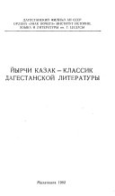 Ĭyrchi Kazak--klassik dagestanskoĭ literatury