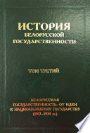 История белорусской государственности. Том третий. Белорусская государственность: от идеи к национальному государству (1917–1939 гг.)