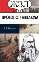 Протопоп Аввакум. Его жизнь и деятельность