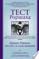 Тест Роршаха. Герман Роршах, его тест и сила видения