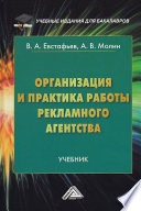 Организация и практика работы рекламного агентства