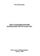 Преступления против безопасности государства