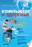 Компьютер и здоровье (+CD)