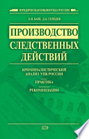 Производство следственных действий. Криминалистический анализ УПК России, практика, рекомендации