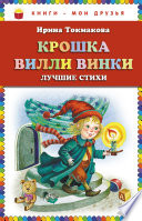 Крошка Вилли Винки. Лучшие стихи