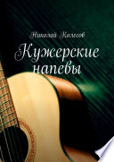 Кужерские напевы