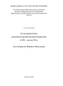 Культурный облик российской провинциальной буржуазии в ХІХ - начале ХХ в