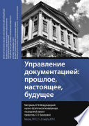 Управление документацией: прошлое, настоящее, будущее. Материалы IV Международной научно-практической конференции, посвященной памяти профессора Т. В. Кузнецовой. Москва, РГГУ, 21–22 марта 2019 г.