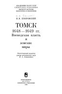 Томск, 1648-1649 гг