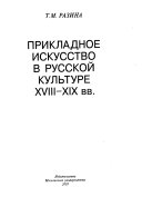 Прикладное искусство в русской культуре XVIII-XIX вв