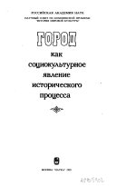 Город как социокультурное явление исторического процесса