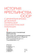 История крестьянства СССР с древнейших времен до Великой Октябрьской социалистической революции