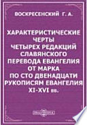 Характеристические черты четырех редакций славянского перевода Евангелия от Марка по сто двенадцати рукописям Евангелия XI-XVI вв.