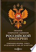 Полное собрание законов Российской империи. Собрание второе 1835. От № 8357-8738