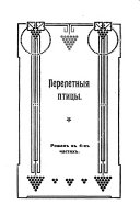 Pereletnyi͡a ptīt͡ay. Golubye glazkī. Afrīkan. Derevni͡a ī gorod