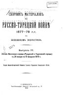 Sbornik materīalov po russko-turet͡skoĭ voĭni͡e 1877-78 g.g. na Balkanskom poluostrovi͡e