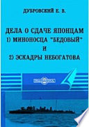 Дела о сдаче японцам 1) Миноносца "Бедовый" и 2) Эскадры Небогатова.